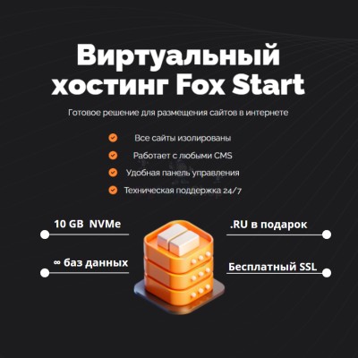 Тарифный план виртуального хостинга Fox Start - купить в Пухте