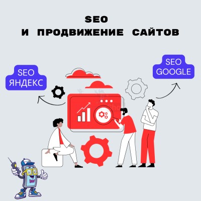 SEO и продвижение сайтов - купить в Пухте